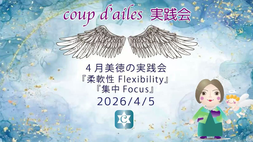 20260405_4月美徳の実践会『柔軟性 Flexibility』 『集中Focus』.mp4